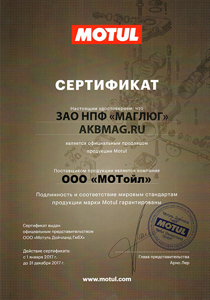 Сертификат Motul